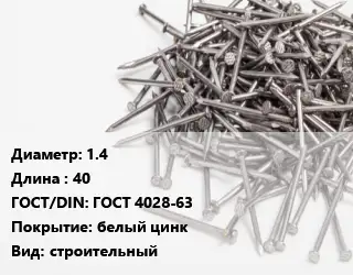 Гвоздь 1.4х40 ГОСТ: ГОСТ 4028-63 белый цинк строительный